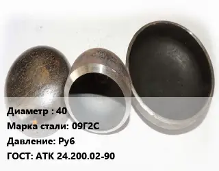 Заглушка стальная 40 Сталь: 09Г2С Ру6 ГОСТ: АТК 24.200.02-90